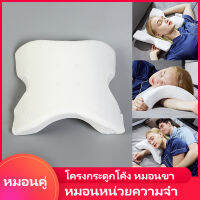 หมอนหน่วยความจำ Pressure Free Memory Pillow หมอนคู่ โครงกระดูกโค้ง หมอนขา หมอนพักกลางวัน หมอนรองหลังเก้าอี้ทำงาน เมมโมรี่โฟม พิงหลัง รีบาวด์ช้า