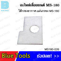 ไส้กรองอากาศ แผ่นกรอง MS180 รุ่น MS180-026 อะไหล่เลื่อยยนต์ อะไหล่ อุปกรณ์เสริม