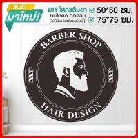 สติ๊กเกอร์ร้านตัดผมชาย BARBER  SHOP งานไดคัทแท้ ไม่ใช่งานพิมพ์ รุ่น BARBER-001-B005 By STICKER4289