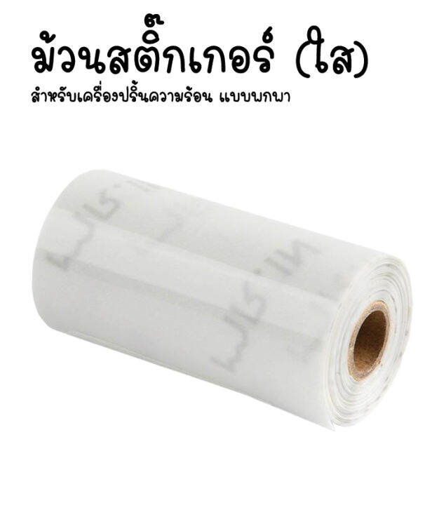 สติ๊กเกอร์แบบใส-สำหรับเครื่องปริ้นพกพา-กระดาษสติกเกอร์-peripage-paperang-flashtoy-กันน้ำ