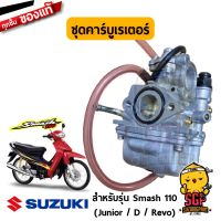 สุดคุ้ม โปรโมชั่น ชุดคาร์บูเรเตอร์ แท้ Suzuki Smash 110 Junior / D - คาบู คาร์บู | ราคาคุ้มค่า คาร์บูเรเตอร์ คาร์บูเรเตอร์ รถยนต์ คา ร์ บู solex