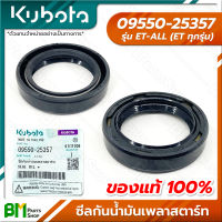 KUBOTA #09550-25357 ซีลกันน้ำมันเพลาสตาร์ท ET-ALL (ET ทุกรุ่น) อะไหล่เครื่องยนต์คูโบต้า #อะไหล่แท้คูโบต้า #อะไหล่แท้100% #อะหลั่ยแท้คูโบต้า #อะหลั่ยแท้100%