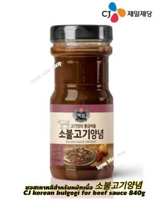 ซอสเกาหลีสำหรับหมักเนื้อ cj korean beef bulgogi sauce BBQ 840g  소불고기양념