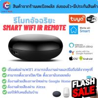 รีโมทอัจฉริยะ Smart IR Remote by Tuya เชื่อมต่อผ่าน wifi สั่งงานระยะไกลผ่านมือถือ รองรับระบบ Google Home/Alexa #รีโมทแอร์  #รีโมท  #รีโมททีวี  #รีโมด