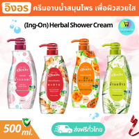อิงอร ครีมอาบน้ำ สมุนไพร (4 สูตร) 500ml. เพิ่มความชุ่มชื่น ผิวไม่แห้งตึง ขวดปั้ม [สบู่เหลวอาบน้ำ ครีมอาบน้ำหอมๆ ส่งฟรี] Herbal Shower Cream