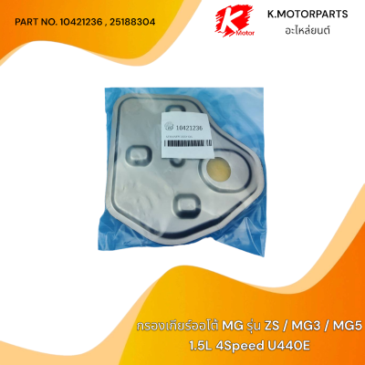 กรองเกียร์ออโต้ MG MG3 MG5 ZS 1.5 4Speed (U440E) #10421236,25188304