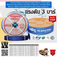 สายส่งน้ำ PVC GOAL โกล นิ้ว100 เมตร ทนแรงดัน 3บาร์ เทคโนโลยีจากญี่ปุ่น รับประกันคุณภาพสินค้า จัดส่งเคอรี่