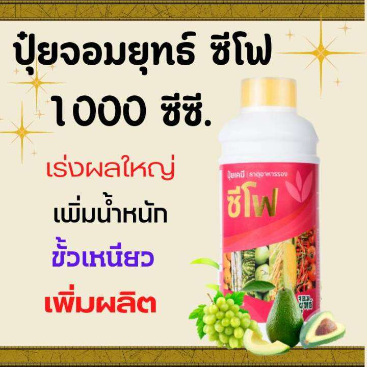 ปุ๋ยน้ำซีโฟร์-ปุ๋ยน้ำทางใบ-ขนาด-1-000-ซีซี-สารอาหารเข้มข้น-บำรุงผล-ให้ผลโต-ผลแน่น-ขั้วเหนียวไม่หลุดง่าย-เพิ่มน้ำหนักผล-ผลผลิตดีปุ๋ยน้ำซีโฟร์-ปุ๋ยน้ำทางใบ-ขนาด-1-000-ซีซี-สารอาหารเข้มข้น-บำรุงผล-ให้ผลโ