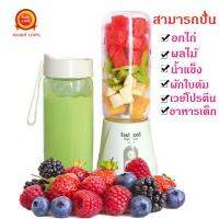 เครื่องปั่นผลไม้แบบพกพา Portable Juicer แรงปั่นพลังสูงที่สุด สีขาว แก้วปั่นผลไม้