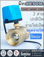 มอเตอร์วาล์ว วาล์วไฟฟ้าปิดตลอด NC สีทองเหลือง 12VDC-24VDC, 220V ทำงานด้วยการเปิด-หยุดไฟเอง ไม่ต้องใช้แรงดันน้ำ พร้อมมอเตอร์วาล์วสายเดียว