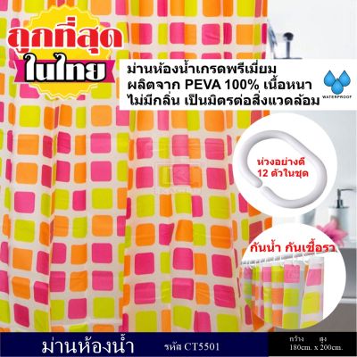 ม่านห้องน้ำ ผลิตจาก PEVA เกรด Premium ลายColorful ขนาด180 x 200cm พร้อมห่วง