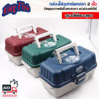 KING FING รุ่น 8200 กล่องใส่อุปกรณ์ตกปลา 2 ชั้น อย่างหนา ขนาด 39x18x17 CM