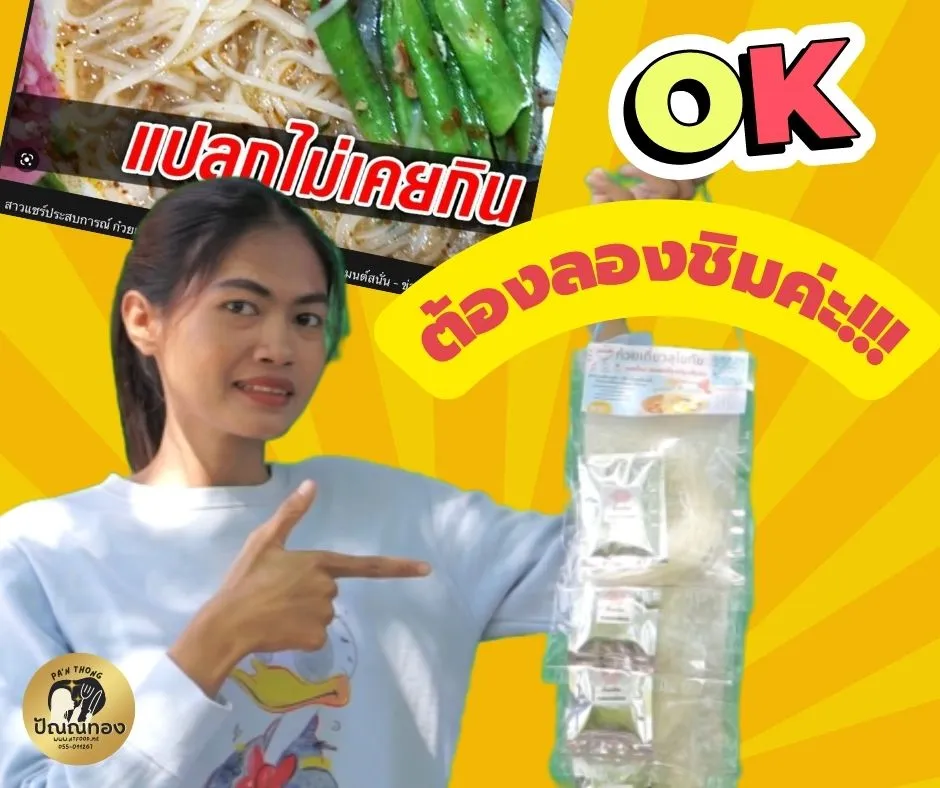  ก๋วยเตี๋ยวสุโขทัย 12บาท ปัณณ์ทอง ก๋วยเตี๋ยวสำเร็จรูปพร้อมทาน ห่อใหญ ต้มง่าย เส้นเหนียวนุ่ม ซอสเข้มข้น อร่อยกลมกล่อม