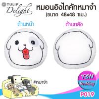 ?TeeBed? Tulip Delight หมอนอิงไดคัท (ขนาด 48x48 ซม.) หมาจ๋า DogPlease #MaaJa2019