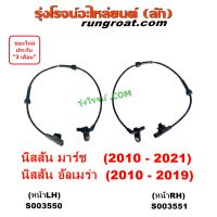 S003550 S003551 สายABSหลัง มาร์ช อัลเมร่า 2012 เซ็นเซอร์ABS สายเซนเซอร์ABSหลัง นิสสัน NISSAN MARCH ALMERA 2013 2014 2015 2016 2017 2018