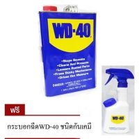 WD 40 น้ำมันครอบจักรวาล 1 แกลลอน/3.785L  *** ฟรีกระบอกฉีดน้ำยาWD40 กันเคมี***