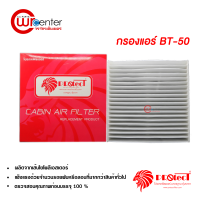 กรองแอร์รถยนต์ มาสด้า บีที-50 PROTECT กรองแอร์ ไส้กรองแอร์ ฟิลเตอร์แอร์ กรองฝุ่น PM 2.5 ได้ Mazda BT-50 Filter Air