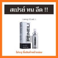 【ส่งทุกวัน】PEINEILI สเปรย์ อึด ทน นาน สำหรับผู้ชาย ขนาด 15 มิลลิลิตร ราคาถูก พร้อมส่ง ส่งเร็ว