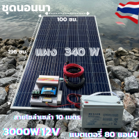 ชุดนอนนาพร้อมใช้ ชุดพลังงานแสงอาทิตย์ 12V/3000W ชาร์จเจอร์ 30A PWM 12V to 220V พร้อมแบต NPP 80 แอมป์ แผงโซล่าเซลล์ 340 วัตต์ สายดำ-แดง 10 เมตร สินค้าพร้อม