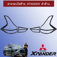 ? ราคาถูกที่สุด? ครอบไฟท้าย ฝาครอบไฟ เอ็กแพนเดอร์ Xpander ดำด้าน ##ตกแต่งรถยนต์ ยานยนต์ คิ้วฝากระโปรง เบ้ามือจับ ครอบไฟท้ายไฟหน้า หุ้มเบาะ หุ้มเกียร์ ม่านบังแดด พรมรถยนต์ แผ่นป้าย