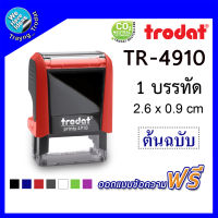 TR-4910 ตรายางหมึกในตัว ตรายางตลับพลิก ยี่ห้อ Trodat รับทำตรายาง ตรายางสำนักงาน ด่วน ด่วนมาก สำเนา ตรายางสั่งทำ ตรายางหมึกในตัว/พร้อมส่ง