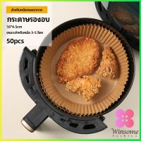 Winsome กระดาษรองอบ กระดาษสำหรับหม้อทอดไร้น้ำมัน กระดาษเฟรนช์ฟรายส์ paper for air fryer