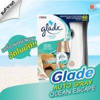 SET ? เกลด ออโตเมติค สเปรย์ Glade Automatic SPray กลิ่นโอเชี่ยน เอสเคป (ตัวเครื่องพร้อมสเปรย์ 1 กระป๋อง+ถ่าน 2 ก้อน) ✨?