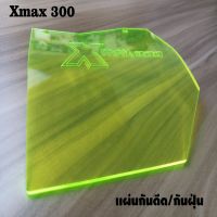 แผ่นกันโคลน สีเขียวใส แผ่นกันน้ำ แต่ง รถ xmax300 เอ็กแม็ก