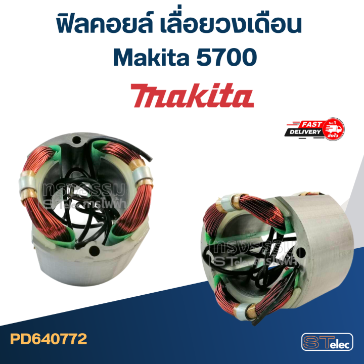 ฟิลคอยล์-เลื่อยวงเดือน-มากีต้า-makita-5700