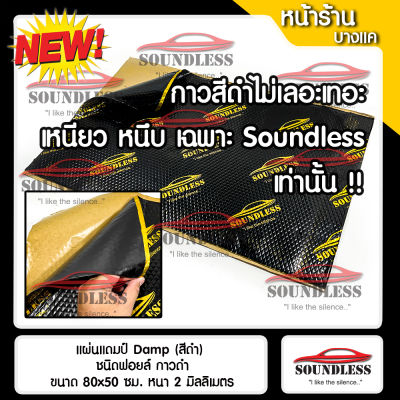 [SOUNDLESS] แผ่นแดมป์ Damp ซับเสียง รุ่นใหม่ ชนิดฟอยล์ กันเสียง,กลิ่นและความร้อนได้ ขนาด 80x50 ซม. หนา 2mm. (แผ่นแดมป์ จำนวน 1 แผ่น)