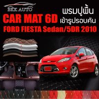 พรมปูพื้นรถยนต์ พรมรถยนต์ พรม VIP 6D ตรงรุ่นสำหรับ FORD FIESTA Sedan และ 5DR ปี 2010 ดีไซน์หรู มีหลากสีให้เลือก