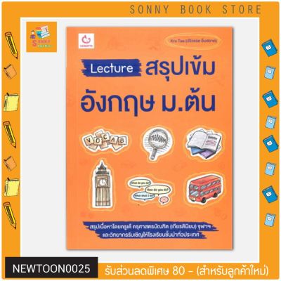 N - Lecture สรุปเข้มอังกฤษ ม.ต้น (พิมพ์ใหม่) I GANBATTE