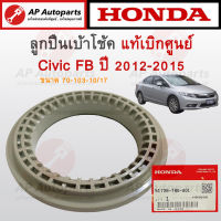 แท้เบิกศูนย์ ! HONDA ลูกปืนเบ้าโช้คหน้า CIVIC FB ปี 2012-2015 ขนาด 70-103-10/17 เบอร์ 51726-TR0-A01