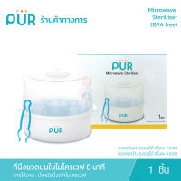 Pur ที่นึ่งขวดนมในไมโครเวฟ *วีธีใช้ นำหม้อนึ่งใส่ไมโครเวฟที่บ้าน* (นึ่งขวดนมมาตราฐานได้ 7 ขวด และ ขวดคอกว้างได้ 4 ขวด ต่อครั้ง)