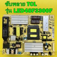 POWER SUPPLY TCL ซับพลาย TCL รุ่น LED48F3300F พาร์ท SHLD4601F-101S ของแท้ถอด มือ2