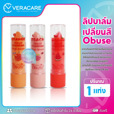 VC Obuse Color changing magic lip balm ลิปบาร์ม ลิปบาร์มเปลี่ยนสี ลิปบำรุงปาก ลิปสติก ลิปเเท่ง ลิปมัน ลิปเปลี่ยนสี บำรุงปาก ลิป