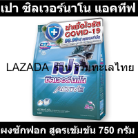 เปา ซิลเวอร์นาโน แอคทีฟ ผงซักฟอก สูตรเข้มข้น 750 กรัม  (เปานาโน)