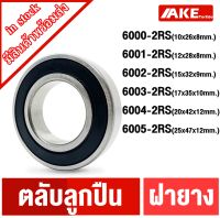 6000-2RS 6001-2RS 6002-2RS 6003-2RS 6004-2RS 6005-2RS ตลับลูกปืนเม็ดกลม ฝายาง 2 ข้าง ( DEEP GROOVE BALL BEARINGS ) 6000RS 6001RS 6002RS 6003RS 6004RS 6005RS โดย AKE