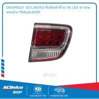 CHEVROLET 52136093 ทับทิมฝาท้าย (R) LED ขาวบนแดงล่าง TRAILBLAZER