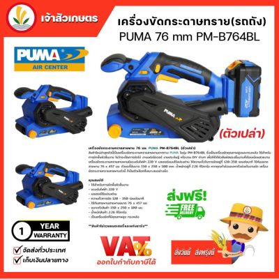 PUMA เครื่องขัดกระดาษทรายสายพาน 76 มม.(PM-B764BL) เครื่องขัด มอเตอร์ไร้แปรงถ่าน เครื่องมือช่าง พูม่า ทนทาน มีประกันศูนย์