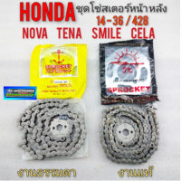 ชุดโซ่สเตอร์ honda โนวา เทน่า สมาย เซร่า 14-36/428  nova tena smile cela