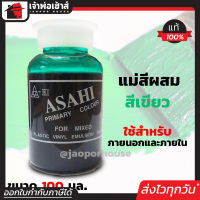 ⚡ส่งทุกวัน⚡ แม่สี แม่สีผสม Asahi สีเขียว ขนาด 100 มล. สำหรับผสมสีทาบ้าน แม่สีอะคริลิค แม่สีพลาสติก แม่สีทาบ้าน แม่สีน้ำ M32-03