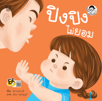 หนังสือนิทานเด็ก ปิงปิงไม่ยอม