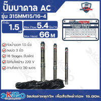 Mitsumax ปั๊มบาดาล 1.5HP (1.5แรงม้า) ท่อออก 1.5 นิ้ว 16 ใบพัด สำหรับลงบ่อ 3 นิ้ว ใช้กับไฟบ้าน 220V แถมฟรีสายไฟ 30 เมตร รุ่น 315MM15/16-4 รับประกันคุณภาพ