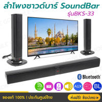 ลำโพงบลูทูธซาวด์บาร์ KM SOUNDBAR 2 in 1 BKS 33 ตั้งได้ แยกได้ รีโมทปรับ EQ ได้ ระบบเสียงเซอร์ราวด์มากๆ รับประกันของแท้