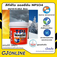 สีทีพีไอ ออลซีซัน NP104 สีน้ำ ทาผนัง ภายนอก ภายใน สะท้อนรังสี UV | ขนาด 9.462 L