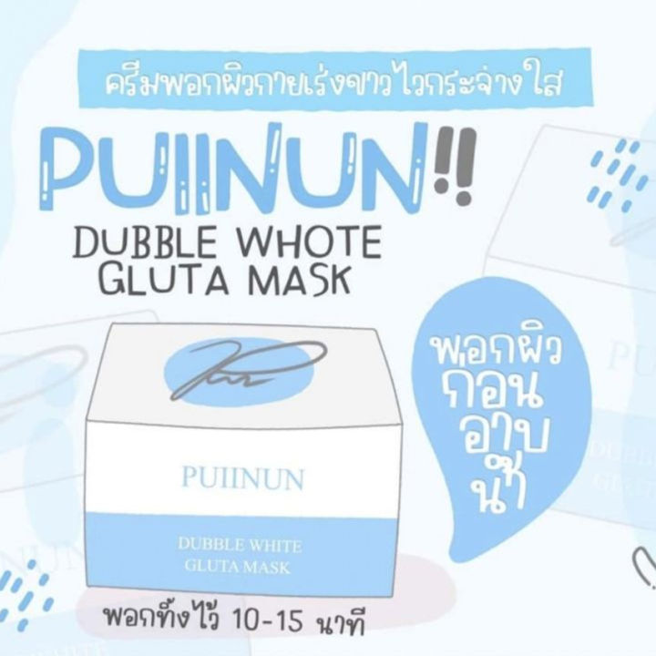 ครีมพอกผิวปุยนุ่น-puiinun-double-white-gluta-mask-ครีมโสมพอกผิวปุยนุ่ม-ครีมโสมปุยนุ่น-ครีมพอกผิว-ครีมบำรุงผิว-100-กรัม-กระปุก-1-กระปุก