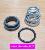 แมคคานิคอลซิล 22x37 รุ่น M10 Mechanical Seal ปั๊มน้ำ EBARA