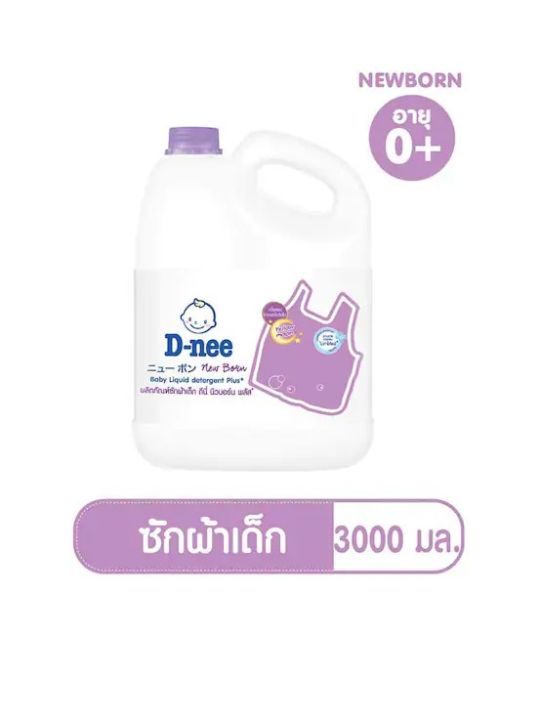 dnee-ผลิตภัณฑ์น้ำยาซักผ้าสำหรับเด็ก-นิวบอร์น-พลัส-สีม่วง-ปริมาณ-3000-มล-ซักผ้า-ชมพู-3000-มล-ค่าส่งถูก