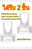 ปากเป็ด วาล์วสูญญากาศ ยี่ห้อ Breast Pump AOV Gracekid Bear Rupex Unimom ได้รับ 2 ชิ้น